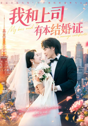 我和上司有本结婚证(71集) 我和上司有本结婚证(71集)最火短剧推荐