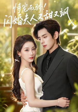 恃宠而骄!闪婚夫人又甜又飒(73集) 恃宠而骄!闪婚夫人又甜又飒(73集)一个短剧看全集