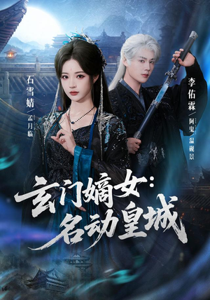 玄门嫡女:名动皇城(84集) 玄门嫡女:名动皇城(84集)免费热门短剧