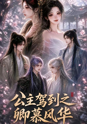 公主驾到之卿慕风华(30集) 公主驾到之卿慕风华(30集)番茄免费短剧