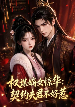 权谋嫡女惊华:契约夫君不好惹(114集) 权谋嫡女惊华:契约夫君不好惹(114集)精彩好看的短剧