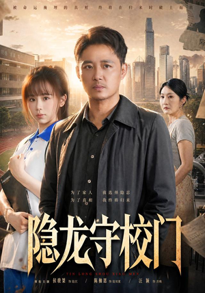 隐龙守校门(88集) 隐龙守校门(88集)在哪个平台看