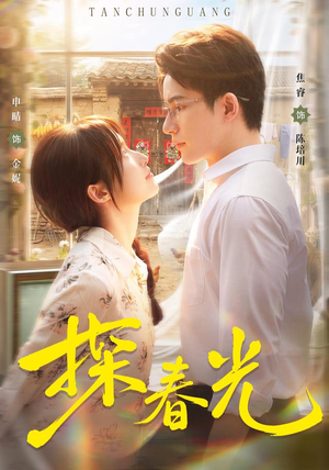 探春光(80集) 探春光(80集)在哪个平台看好