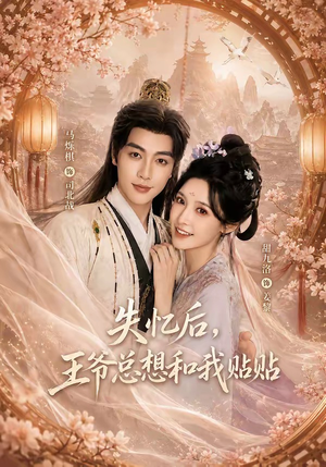 失忆后,王爷总想和我贴贴(65集) 失忆后,王爷总想和我贴贴(65集)新短剧推荐