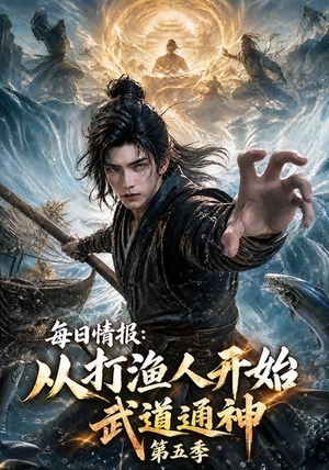 每日情报:从打渔人开始武道通神第五季(117集) 每日情报:从打渔人开始武道通神第五季(117集)海量短剧免费看