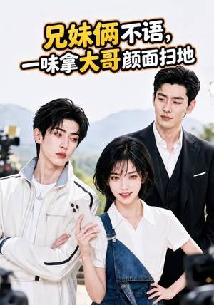 兄妹俩不语,一味拿大哥颜面扫地。(70集) 兄妹俩不语,一味拿大哥颜面扫地。(70集)最火短剧热播中