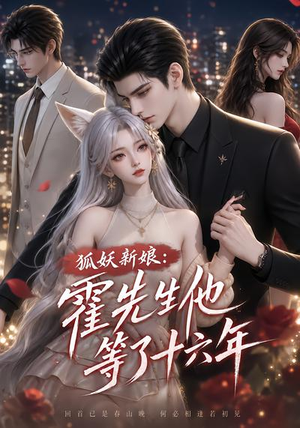 狐妖新娘:霍先生他等了十六年(39集) 狐妖新娘:霍先生他等了十六年(39集)哪个网站可以看