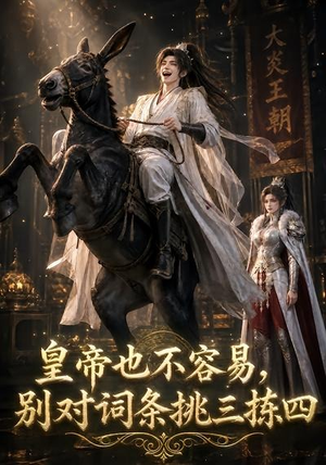 皇帝也不容易,别对词条挑三拣四(119集) 皇帝也不容易,别对词条挑三拣四(119集)好看上头的短剧