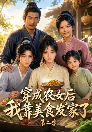 穿成农女后我靠美食发家了第二季(108集) 穿成农女后我靠美食发家了第二季(108集)好看的短剧电影