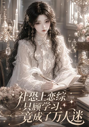 社恐上恋综只顾学习,竟成了万人迷(62集) 社恐上恋综只顾学习,竟成了万人迷(62集)爆火短剧抢先看