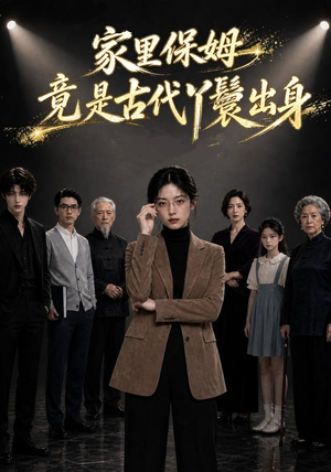 家里保姆竟是古代丫鬟出身(61集) 家里保姆竟是古代丫鬟出身(61集)超级好看的短剧