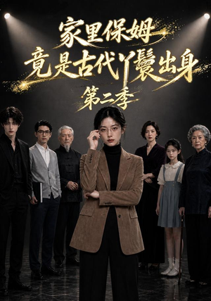 家里保姆竟是古代丫鬟出身第二季(30集) 家里保姆竟是古代丫鬟出身第二季(30集)精彩短剧追不停