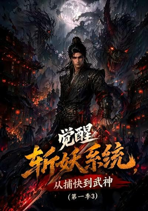 觉醒斩妖系统,从捕快到武神第一季3(112集) 觉醒斩妖系统,从捕快到武神第一季3(112集)短剧解说全集