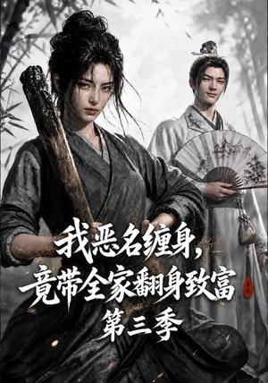 我恶名缠身,竟带全家翻身致富第三季(98集) 我恶名缠身,竟带全家翻身致富第三季(98集)怎么看全集