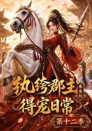 纨绔郡主得宠日常:秦金枝第十二季(130集) 纨绔郡主得宠日常:秦金枝第十二季(130集)一起追生活短剧