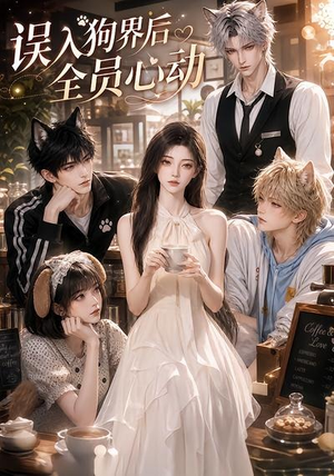 误入狗界后全员心动(24集) 误入狗界后全员心动(24集)战神短剧推荐