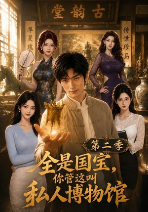 全是国宝,你管这叫私人博物馆第二季(112集) 全是国宝,你管这叫私人博物馆第二季(112集)观看软件