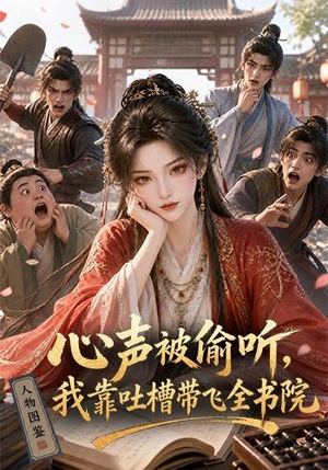 心声被偷听,我靠吐槽带飞全书院第一季(127集) 心声被偷听,我靠吐槽带飞全书院第一季(127集)古装热门短剧