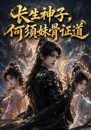 长生神子,何须妹骨证道(130集) 长生神子,何须妹骨证道(130集)男频短剧推荐