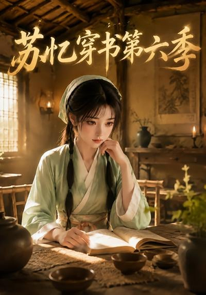 苏忆穿书第六季(136集) 苏忆穿书第六季(136集)短剧在哪里看