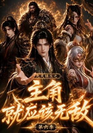 九天镇压之主角就应该无敌第六季(130集) 九天镇压之主角就应该无敌第六季(130集)百万短剧抢先看