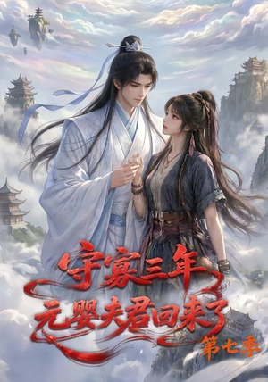 守寡三年,元婴夫君回来了第七季(111集) 守寡三年,元婴夫君回来了第七季(111集)短剧太好看了