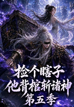 捡个瞎子他背棺斩诸神第五季（130集）在哪里看