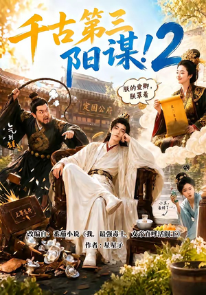 千古第三阳谋2（122集）短剧太好看