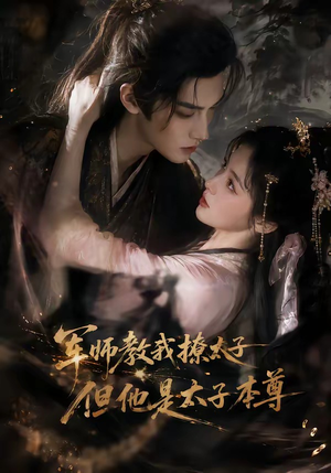 军师教我撩太子但他是太子本尊（65集）好看的短剧分享