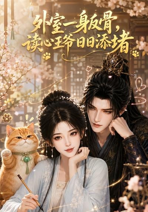 外室一身反骨，读心王爷日日添堵（119集）短剧太好看了