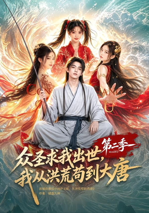 众圣求我出世,我从洪荒苟到大唐第二季(61集) 众圣求我出世,我从洪荒苟到大唐第二季(61集)在哪个平台看