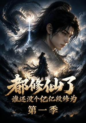 都修仙了谁还没个亿亿段修为第一季（110集）精彩短剧来了