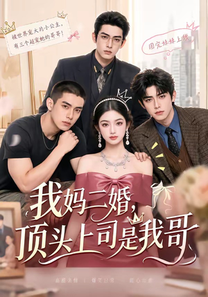 我妈二婚,顶头上司是我哥(65集) 我妈二婚,顶头上司是我哥(65集)短剧追不停
