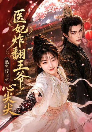 医妃炸翻王爷心尖尖(118集) 医妃炸翻王爷心尖尖(118集)免费在线看全集