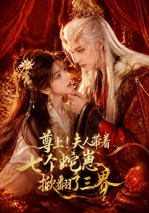尊上!夫人带着七个蛇崽掀翻了三界(73集) 尊上!夫人带着七个蛇崽掀翻了三界(73集)短剧在哪个平台