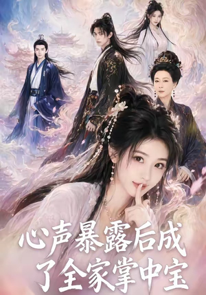 心声暴露后成了全家掌中宝(62集) 心声暴露后成了全家掌中宝(62集)热播古装短剧