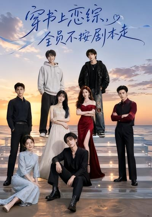 穿书上恋综,全员不按剧本走(45集) 穿书上恋综,全员不按剧本走(45集)好看短剧又来了