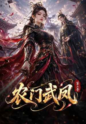 农门武凤第三季(312集) 农门武凤第三季(312集)这短剧太好看了
