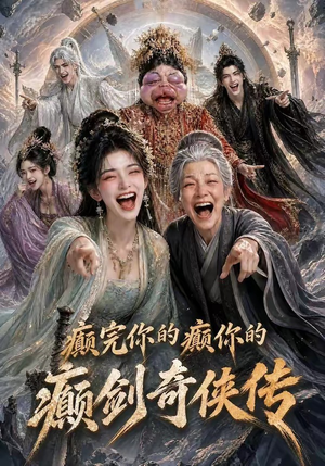 癫完你的癫你的，癫剑奇侠传（120集）百度网盘资源
