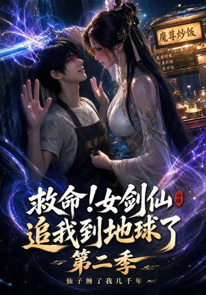救命！女剑仙追我到地球了第二季（141集）看短剧放松一下
