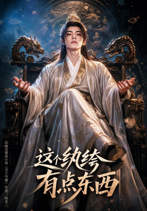 这个纨绔有点东西(60集) 这个纨绔有点东西(60集)大结局太过瘾了