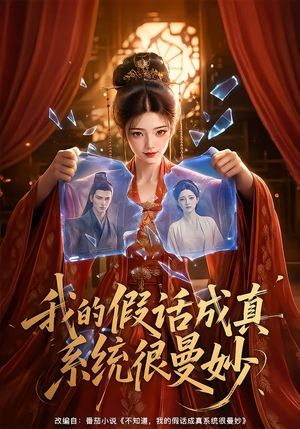 我的假话成真系统很曼妙(60集) 我的假话成真系统很曼妙(60集)精彩短剧天天看
