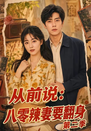 从前说:八零辣妻要翻身第二季(101集) 从前说:八零辣妻要翻身第二季(101集)短剧解说全集