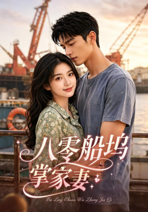 八零船坞掌家妻(101集) 八零船坞掌家妻(101集)一共多少集