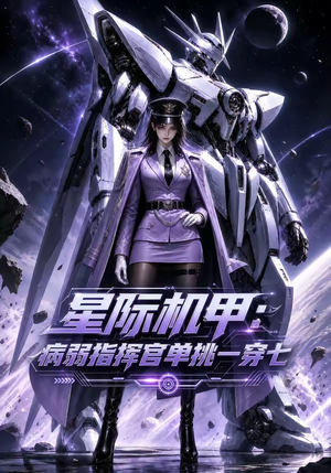 星际机甲:病弱指挥官单挑一穿七(129集) 星际机甲:病弱指挥官单挑一穿七(129集)全集一网打尽