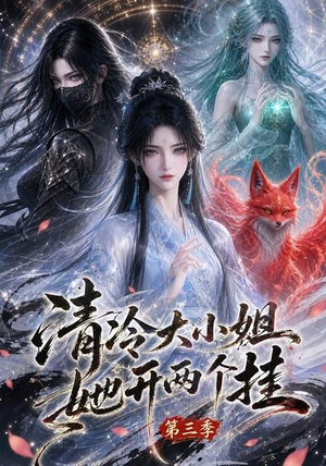 清冷大小姐她开两个挂第三季(87集) 清冷大小姐她开两个挂第三季(87集)女频短剧推荐