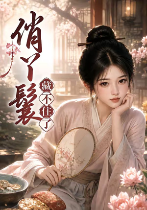 俏丫鬟,藏不住了(68集) 俏丫鬟,藏不住了(68集)短剧精彩推荐