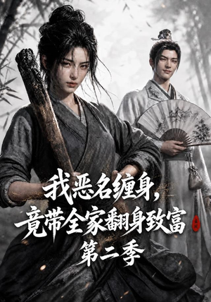 我恶名缠身,竟带全家翻身致富第二季(94集) 我恶名缠身,竟带全家翻身致富第二季(94集)经典老剧免费看