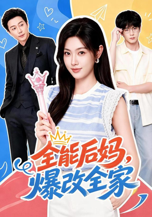 全能后妈,爆改全家(71集) 全能后妈,爆改全家(71集)短剧前十排行榜