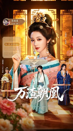 万渣朝凰(72集) 万渣朝凰(72集)超级好看的短剧
